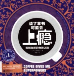读了本书可能会上瘾  图解咖啡的奇趣之旅