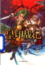 皇印战记  2  永夜城主与狼人女王
