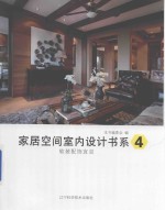 家居空间室内设计书系  4  软装配饰宜忌