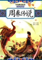 中国神话故事  周秦传说  美绘典藏版
