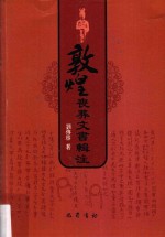 敦煌丧葬文书辑注