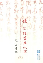 饶宗颐书画大系  书画手集  上  几上龙蛇  第22册