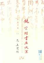 饶宗颐书画大系  书画手卷  下  几上龙蛇  第24册