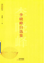 中国当代艺术批评文库  李晓峰自选集