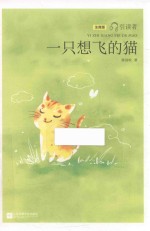 一只想飞的猫  注音版