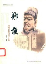 郑樵  博通百科的史学大师