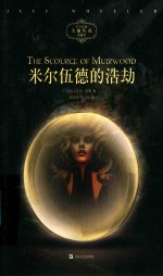 米尔伍德的浩劫