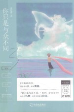 你只是与众不同  《读者》签约作家美文合集  青春馆