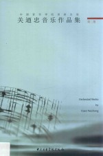 关乃忠音乐作品集  第2集