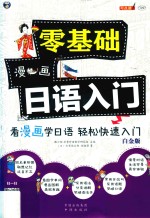 零基础漫画日语入门  看漫画学日语  轻松快速入门  白金版