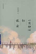 叶兆言散文精选  一片归心拟乱云