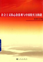 社会主义核心价值观与中国软实力构建