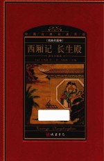 中国古典名著百部  戏曲名篇卷  西厢记  长生殿  图文珍藏本