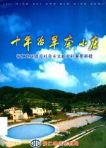 十年治旱奔小康  铜仁地区建设社会主义新农村重要举措