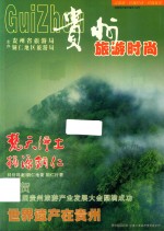 贵州旅游时尚  梵天净土  桃源铜仁  祝贺第五届贵州旅游产业发展大会圆满成功