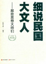 细说民国大文人  那些思想大师们