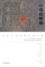 小鸟在歌唱 电子书封面