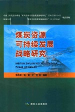 煤炭资源可持续发展战略研究报告