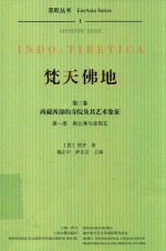 焚天佛地  第3卷  西藏西部的寺院及其艺术象征  第1册  斯比蒂与库那瓦