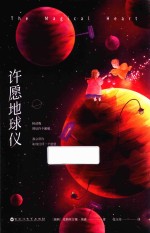 许愿地球仪  荣获7项世界童书大奖、畅销全球十八个国家的生命教育经典力作