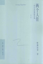 两个人住  一切从家徒四壁开始  修订版