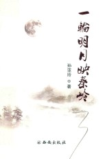 一轮明月映秦岭