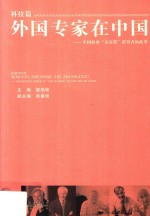 外国专家在中国  中国政府“友谊奖”获得者的故事  科技篇