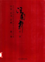 汪国新百诗百书百画  第1卷  百诗