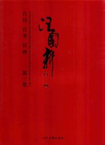 汪国新百诗百书百画  第3卷  百画