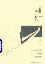 在前方等自己