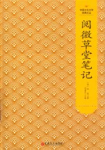 阅微草堂笔记