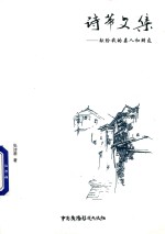 诗蒂文集  献给我的亲人和朋友
