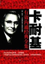 铭鉴经典  卡耐基有效沟通经典全集