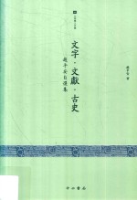 文字·文献·古史  赵平安自选集