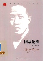 章太炎  国故论衡