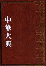 中华大典  生物学典  动物分典  1