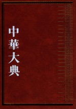 中华大典  生物学典  动物分典  2