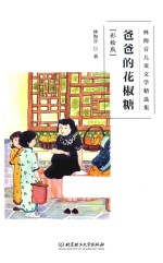 爸爸的花椒糖  彩绘版