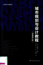 城市规划与设计教程