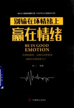 别输在坏情绪上赢在情绪