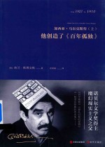 加西亚·马尔克斯传  上  他创造了《百年孤独》