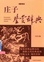 庄子鉴赏辞典  文通版