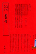 钦定四库全书  兰亭考