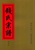 钱氏宗谱  白水庄
