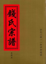 钱氏宗谱  东港庄