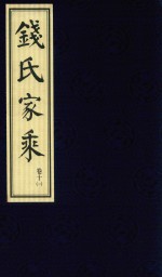 钱氏家乘  卷10  1