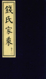 钱氏家乘  卷12  2