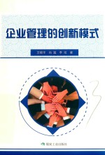 企业管理的创新模式
