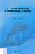 广东自贸区发挥引领作用促进粤港澳区域融合的路径研究