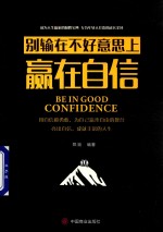 别输在不好意思上赢在自信